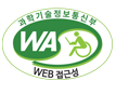 과학기술정보통신부 WA(WEB접근성) 품질인증 마크, 웹와치(WebWatch) 2024.3.28 ~ 2025.3.27